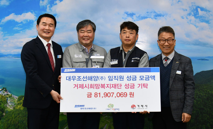 [거제=뉴시스] 신정철 기자= 대우조선해양은 23일 거제시청을 방문, 전 임직원을 대상으로 모금한 총 8000여만 원의 불우이웃돕기 성금을 거제시 희망복지재단에 전달했다.사진은 대우조선해양 지원본부장 이영호 부사장(왼쪽 두번째)과 정상헌 노조 지회장이 박종우 거제시장(왼쪽)과 김원배 거제시희망복지재단 이사장을 만나 성금을 전달하고 기념사진을 쵤영하고 있다.(사진=대우조선해양 제공).2023.02.23. photo@newsis.com *재판매 및 DB 금지