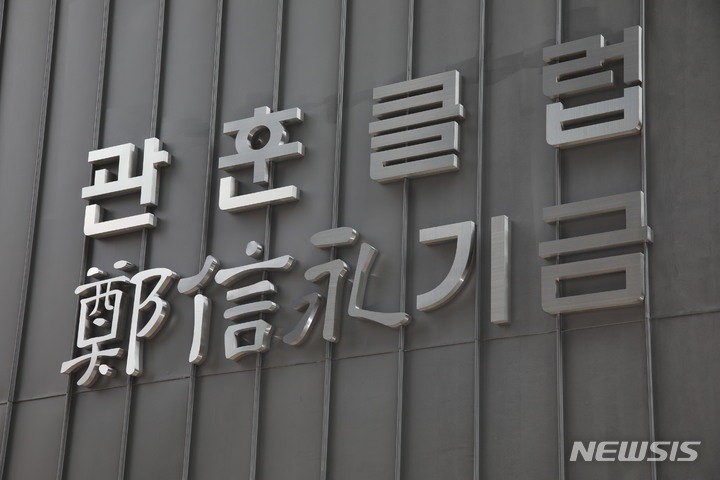 [서울=뉴시스] 관훈클럽정신영기금. (사진=관훈클럽정신영기금 제공) 2023.02.23. photo@newsis.com *재판매 및 DB 금지