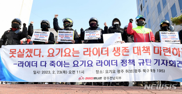 [광주=뉴시스] 변재훈 기자 = 배달업 종사자 노동조합 '라이더유니온'이 23일 광주 북구 북동 배달대행업체 요기요 광주 허브 앞에서 생존 대책 마련을 촉구하고 있다. 2023.02.23. wisdom21@newsis.com
