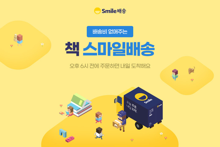 책 스마일배송 프로모션(사진=G마켓 제공) *재판매 및 DB 금지