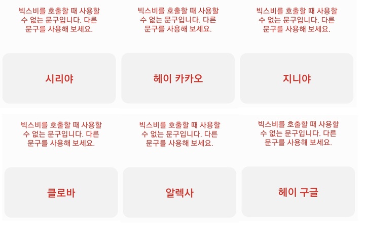 타 회사 AI 비서의 명칭을 '빅스비' 호출어로 설정하는 것은 불가능하다. (사진=빅스비 캡처) *재판매 및 DB 금지