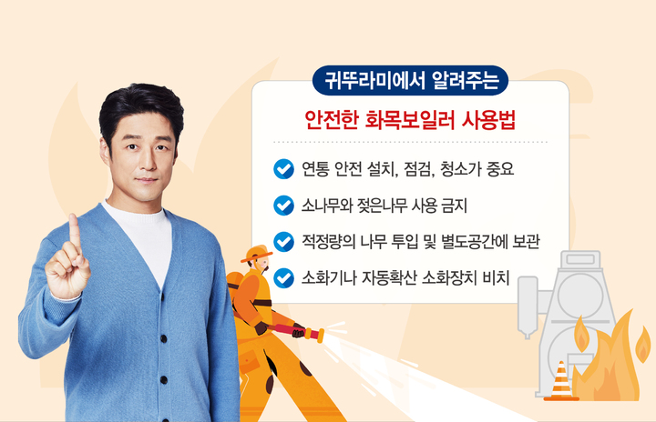 [서울=뉴시스] 안전한 화목보일러 사용법 안내. (사진=귀뚜라미 제공) 2023.02.25. photo@newsis.com *재판매 및 DB 금지