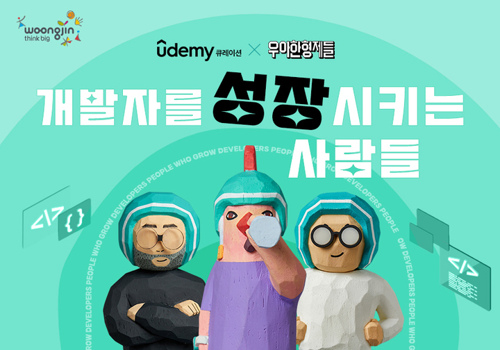 [서울=뉴시스] 유데미와 우아한형제들 협업 콘텐츠 '개발자를 성장시키는 사람들' 이미지. (사진=웅진씽크빅 제공) 2023.02.24. photo@newsis.com *재판매 및 DB 금지