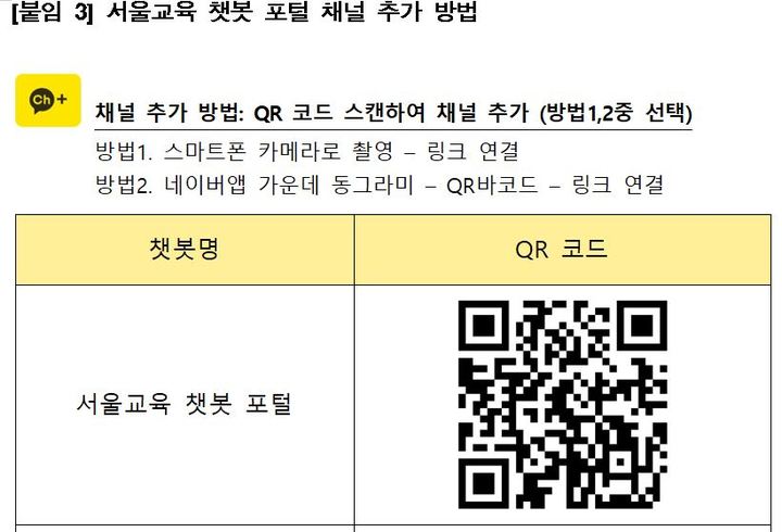 [서울=뉴시스]'서울교육 챗봇 포털' 채널 추가에 필요한 QR코드. (자료=서울시교육청 제공). 2023.02.27. photo@newsis.com *재판매 및 DB 금지