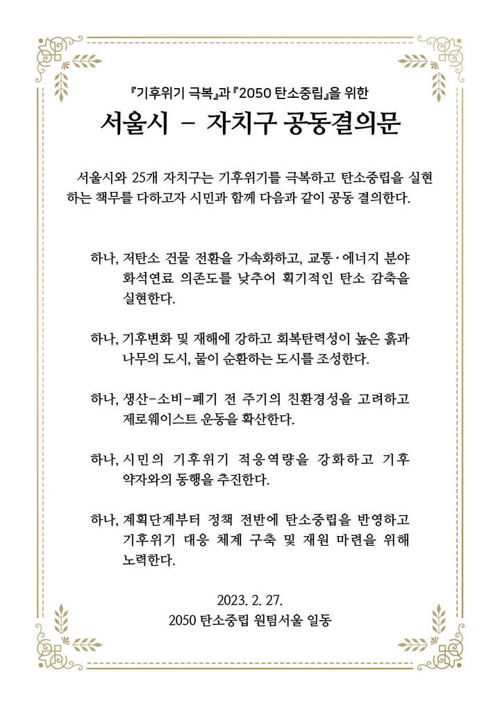 [서울=뉴시스]서울시·자치구 공동결의문.(사진=서울시 제공) *재판매 및 DB 금지