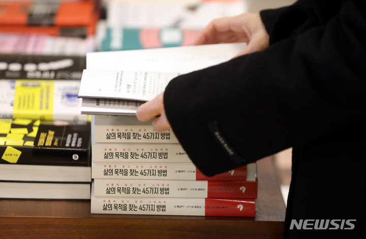 [서울=뉴시스] 조성봉 기자 = 24일 오후 서울의 한 대형서점에서 인공지능 챗GPT가 쓴 자기계발서 ‘삶의 목적을 찾는 45가지 방법’을 방문객이 살펴보고 있다. 이 책은 챗 GPT가 집필, 교정, 교열을, 번역은 AI 파파고. 인간은 기획, 인쇄, 출판을 담당했다. 2023.02.24. suncho21@newsis.com