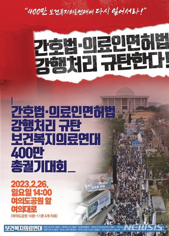 [서울=뉴시스]보건복지의료연대는 26일 오후 2시부터 서울 영등포구 여의도공원 앞 여의대로에서 ‘간호법·의료인면허법 강행처리 규탄 총궐기대회’를 개최한다. (이미지= 보건복지의료연대 제공) 2023.02.26. photo@newsis.com