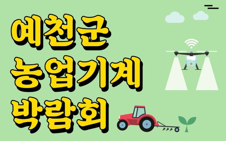 예천군 농기계 박람회 팸플릿 (사진=예천군 제공) *재판매 및 DB 금지