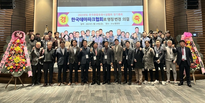 한국종합유원시설협회는 지난 24일 충남 천안시 소노벨에서 정기총회를 갖고 협회 명칭을 한국테마크협회로 바꾸는 정관 일부 개정안을 의결했다. (사진=한국종합유원시설협회 제공) photo@newsis.com *재판매 및 DB 금지