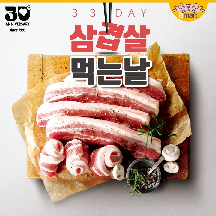 삼삼데이 이미지(사진=이마트 제공) *재판매 및 DB 금지