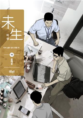 [서울=뉴시스] '미생' 15권 (사진=더오리진 제공) 2023.02.27. photo@newsis.com *재판매 및 DB 금지