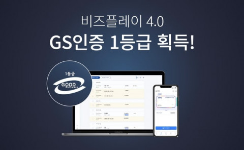 '비즈플레이 4.0' GS인증 1등급 획득 *재판매 및 DB 금지