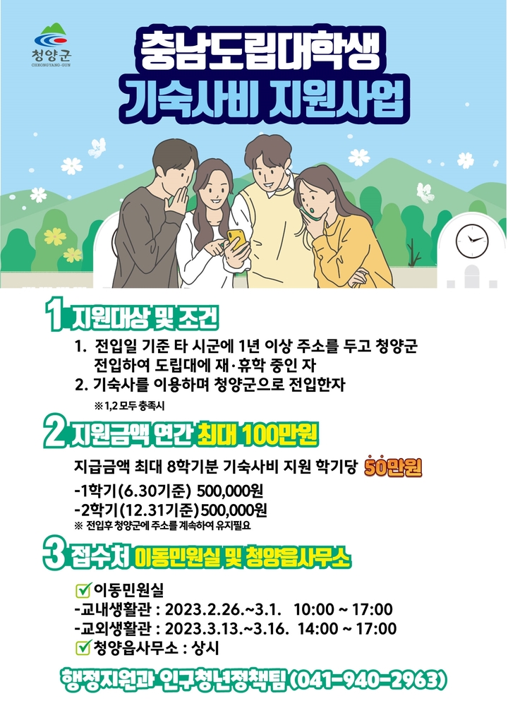 충남도립대학생 청양에 주소 두면… 기숙사비 100만원 지원