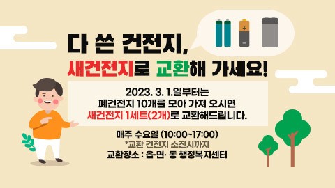 창원시 "폐건전지를 새건전지로 교환해 드립니다"