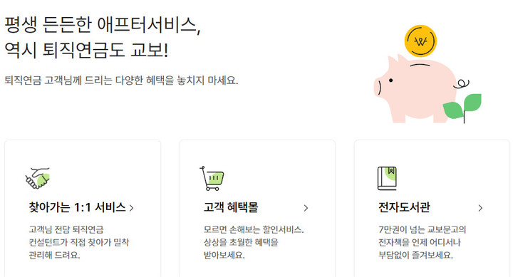 교보생명 퇴직연금 서비스 *재판매 및 DB 금지