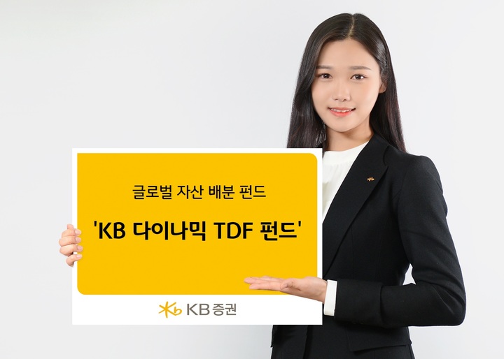 KB증권 'KB 다이나믹 TDF 펀드' *재판매 및 DB 금지