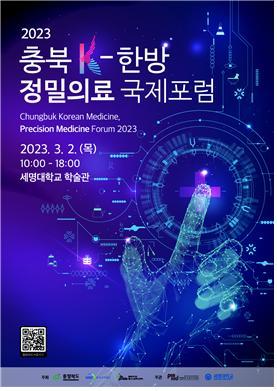 2023 K-한방 정밀의료 국제포럼 포스터. *재판매 및 DB 금지