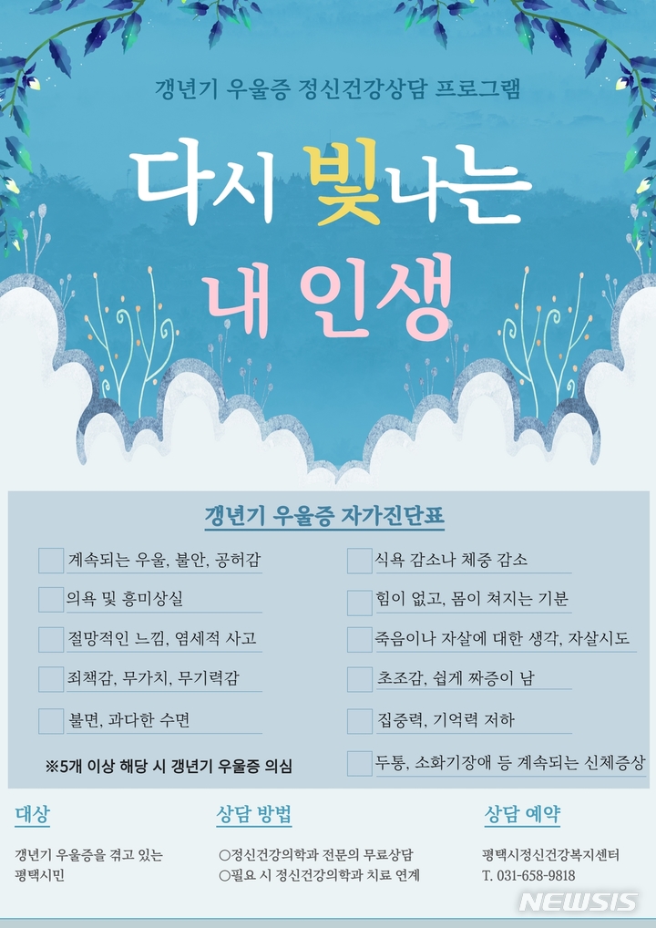 [평택=뉴시스] 갱년기 우울증 무료 정신상담 안내 포스터 (사진 = 평택시 제공)