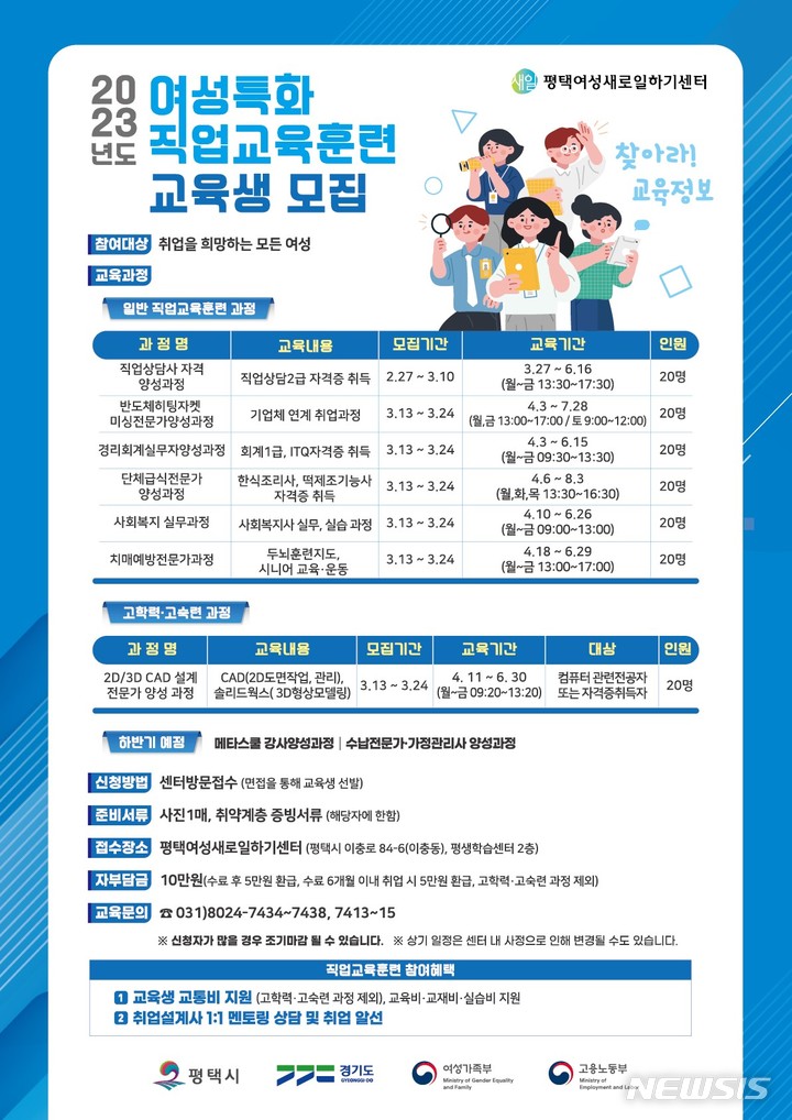 [평택=뉴시스] 평택여성새로일하기센터, 2023년 상반기 직업교육훈련 교육생 모집 포스터 (사진 = 평택시 제공)