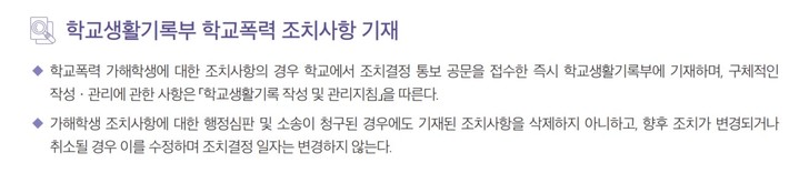 [세종=뉴시스] 28일 교육부의 '2022년 학교폭력 사안처리 가이드북' 중 일부. 행정심판 및 소송이 청구된 경우에도 학교생활기록부에 조치사항을 기재하도록 하고 있다. (자료=교육부 제공). 2023.02.28. photo@newsis.com *재판매 및 DB 금지