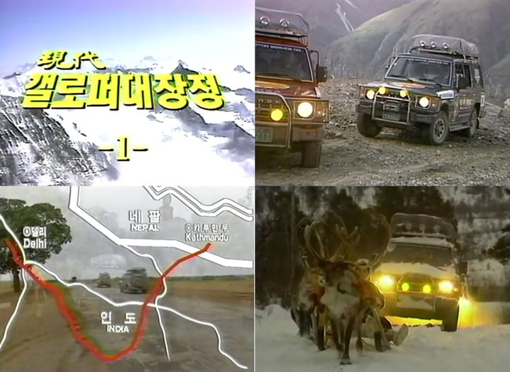 [서울=뉴시스] 1992년 갤로퍼 출시 1주년을 맞아 방영된 '갤로퍼 대장정' TV광고. (사진=유튜브 화면 캡처) 2023.02.28 photo@newsis.com *재판매 및 DB 금지