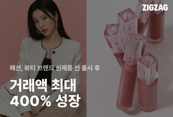 지그재그, 패션 뷰티 신제품 선 출시 플랫폼으로 주목(사진=지그재그 제공) *재판매 및 DB 금지
