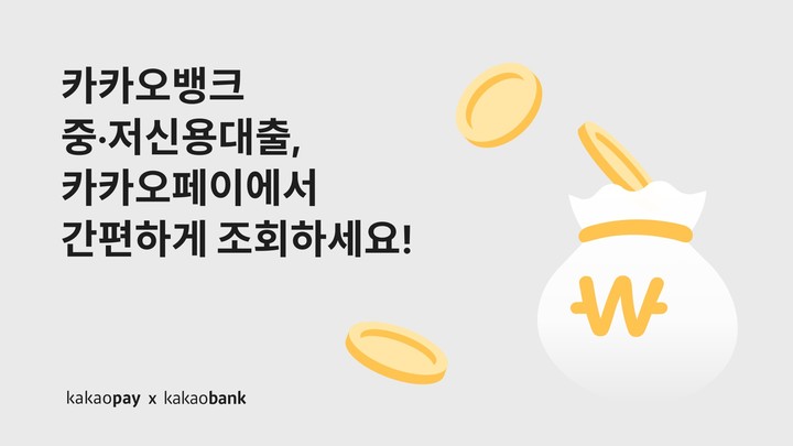 [서울=뉴시스]카카오페이는 28일 카카오뱅크의 중저신용자 대상 대출상품을 대출비교 서비스에서 조회할 수 았게 됐다고 밝혔다(사진=카카오페이 제공)2023.02.28 photo@newsis.com *재판매 및 DB 금지