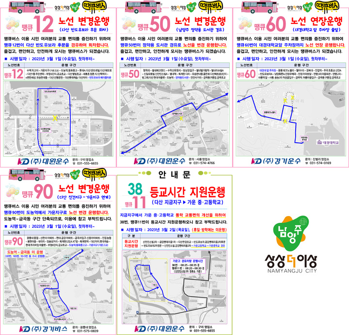 남양주시 땡큐버스 노선 개편 안내 *재판매 및 DB 금지