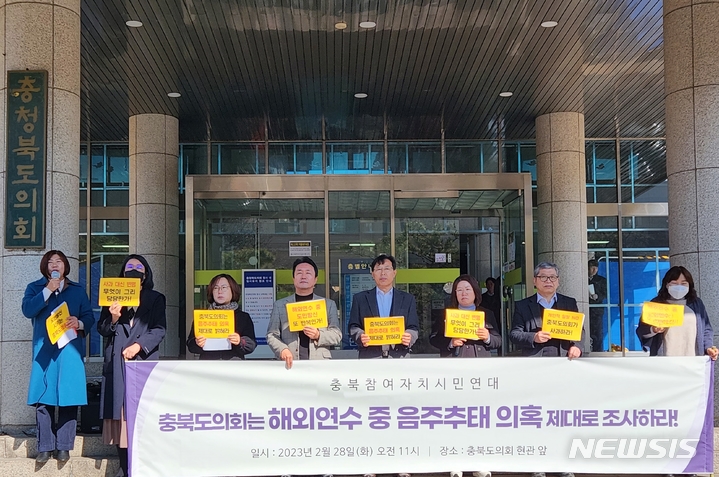 [청주=뉴시스] 조성현 기자 = 충북참여자치시민연대가 28일 오전 충북도의회 현관 앞에서 해외연수를 떠난 충북도의회 의원이 기내에서 음주 추태를 벌였다는 의혹과 관련해 진상 조사를 촉구하는 기자회견을 열고 있다. 2023.02.28. jsh0128@newsis.com