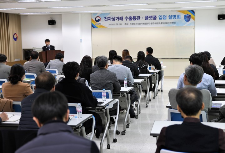 [광주=뉴시스] 구길용 기자 = 관세청은 28일 정부광주지방합동청사 세미나실에서 '전자상거래 수출통관과 해외 온라인 플랫폼 입점 설명회'를 개최했다. (사진=광주세관 제공). 2023.02.28. kykoo1@newsis.com *재판매 및 DB 금지