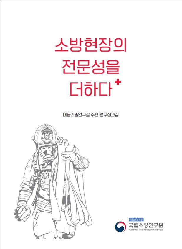 [서울=뉴시스] 소방청 국립소방연구원은 전기차 화재 진압 연구 등 최근 3년간의 주요 연구성과 19건을 수록한 '소방현장의 전문성을 더하다+' 책자를 발간했다고 1일 밝혔다.(자료=국립소방연구원 제공) 2023.03.01. photo@newsis.com *재판매 및 DB 금지