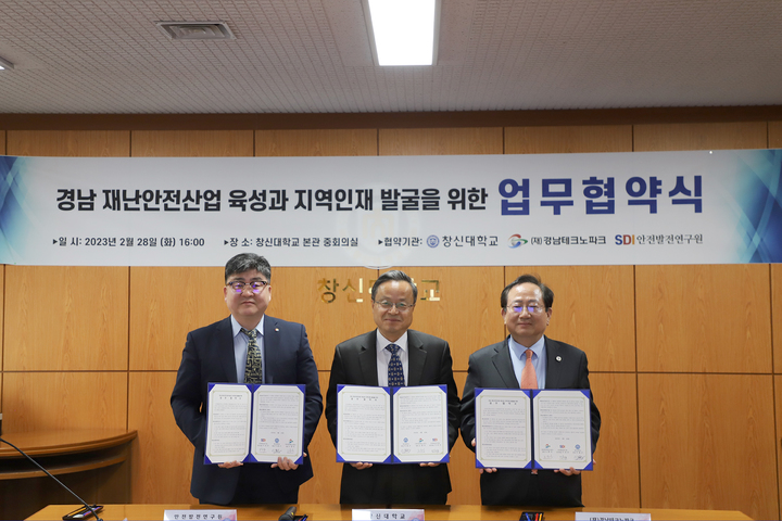 창신대학교·(재)경남테크노파크·안전발전연구원 업무협약 *재판매 및 DB 금지