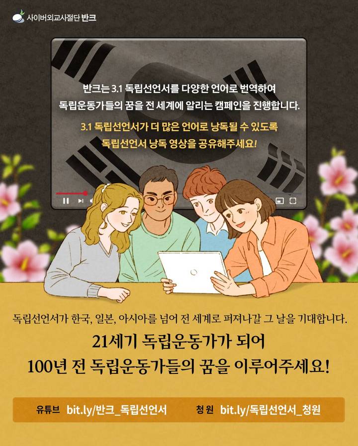 [서울=뉴시스]반크가 3.1 독립선언서 글로벌 낭독 캠페인을 진행한다. (사진=반크 제공) 2023.03.01. photo@newsis.com *재판매 및 DB 금지