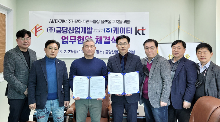 KT 충남북광역본부는 금당산업개발과 AI 주거형 타운하우스 및 아파트 구축을 위한 업무협약을 체결했다. 2023. 03. 01  *재판매 및 DB 금지