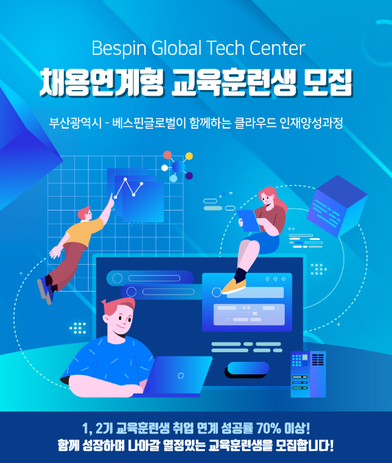 베스핀글로벌 클라우드 청년 인재 양성 위한 'BTC 채용연계형 교육훈련생' 3기 모집 포스터 *재판매 및 DB 금지