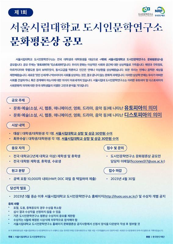 제1회 서울시립대 도시인문학연구소 문화평론상 공모 포스터. 사진 서울시립대 *재판매 및 DB 금지