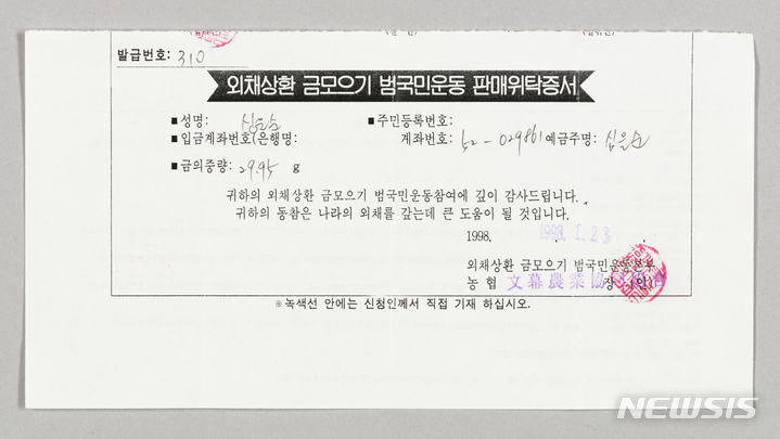 [서울=뉴시스] 대한민국역사박물관 특별전 '목돈의 꿈: 재테크로 본 한국현대사'에서 선보이는 외채상환 금모으기 범국민운동 판매위탁증서. 1998년 당시 외환위기 극복을 위해 시행했던 금모으기 운동때 사용했던 판매위탁증서다. (사진=대한민국역사박물관 제공) 2023.03.02. photo@newsis.com *재판매 및 DB 금지