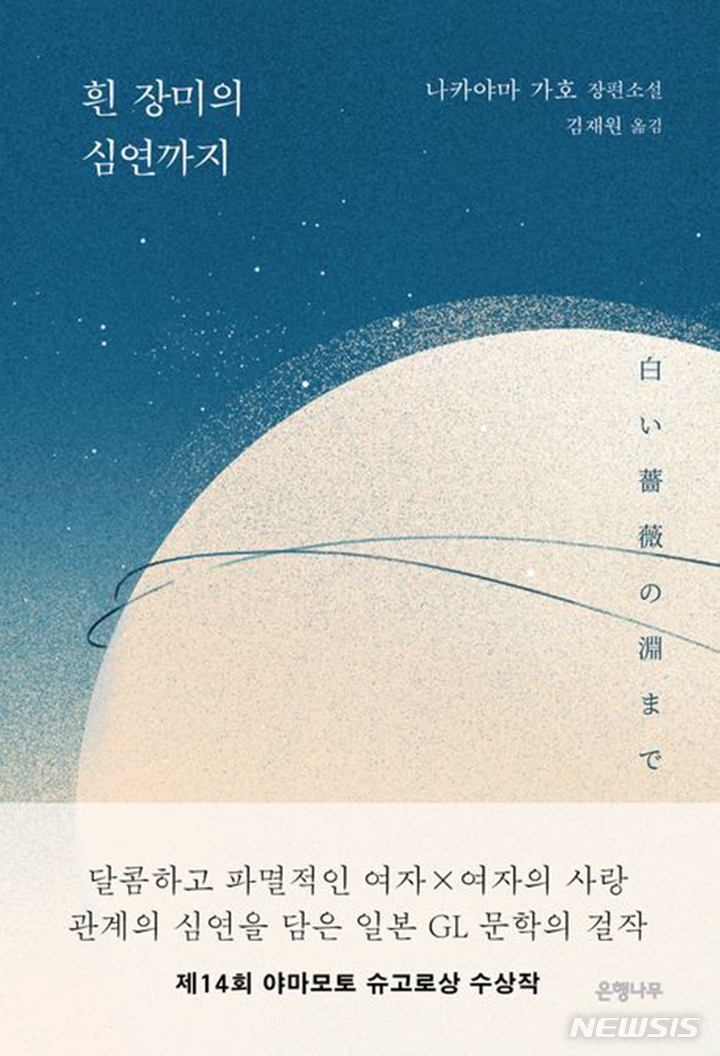 [서울=뉴시스] '흰 장미의 심연까지'. (사진=은행나무 제공) 2023.03.02. photo@newsis.com *재판매 및 DB 금지