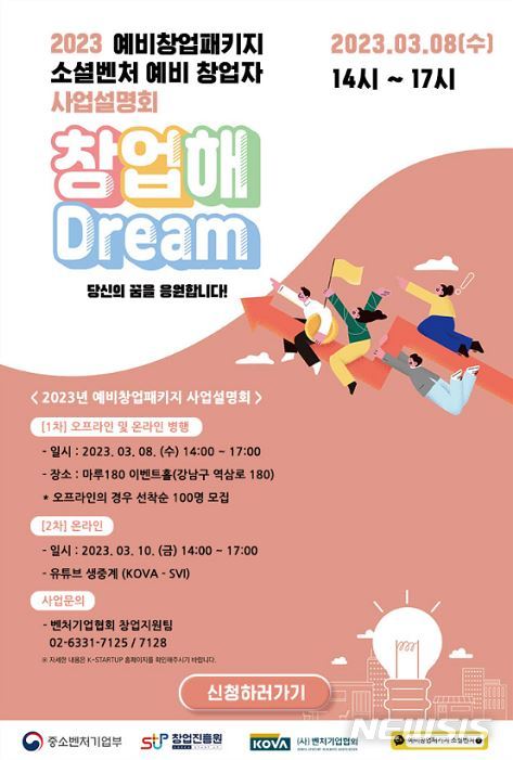 [서울=뉴시스] 예비창업패키지 소셜벤처 예비창업자 모집 포스터. (포스터=벤처기업협회 제공) 2023.03.03. photo@newsis.com