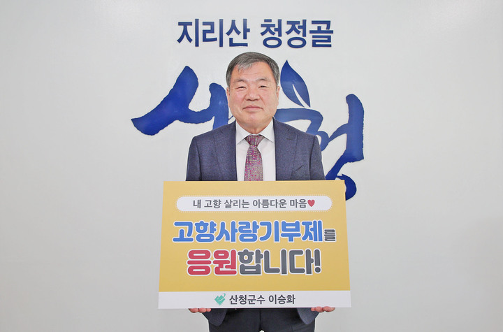 [산청=뉴시스] 이승화 산청군수 고향사랑기부제 인증 챌린지 릴레이. *재판매 및 DB 금지