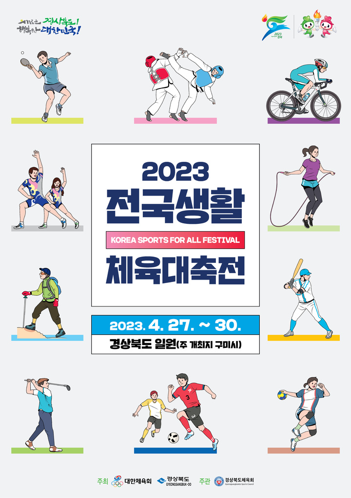 [안동=뉴시스] 전국생활체육대축전포스터. (경북도 제공) 2023.03.05 *재판매 및 DB 금지