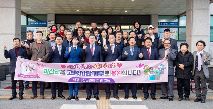 [괴산=뉴시스] 재경괴산군민회, 고향사랑기부금 기탁. (사진=괴산군 제공) photo@newsis.com *재판매 및 DB 금지