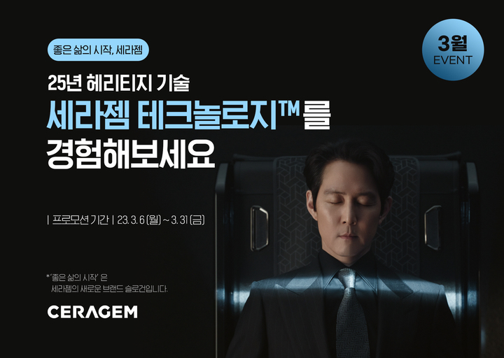 [서울=뉴시스] 세라젬은 3월 한달 간 프로모션을 통해 제품 구매·렌탈 시 가격 할인, 사은품 증정 등 풍성한 혜택을 제공한다고 6일 밝혔다. (사진=세라젬 제공) *재판매 및 DB 금지