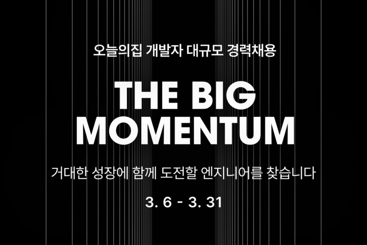 [서울=뉴시스] 오늘의집, 개발자 대규모 경력채용 이미지. (사진=오늘의집 제공) 2023.03.06. photo@newsis.com *재판매 및 DB 금지