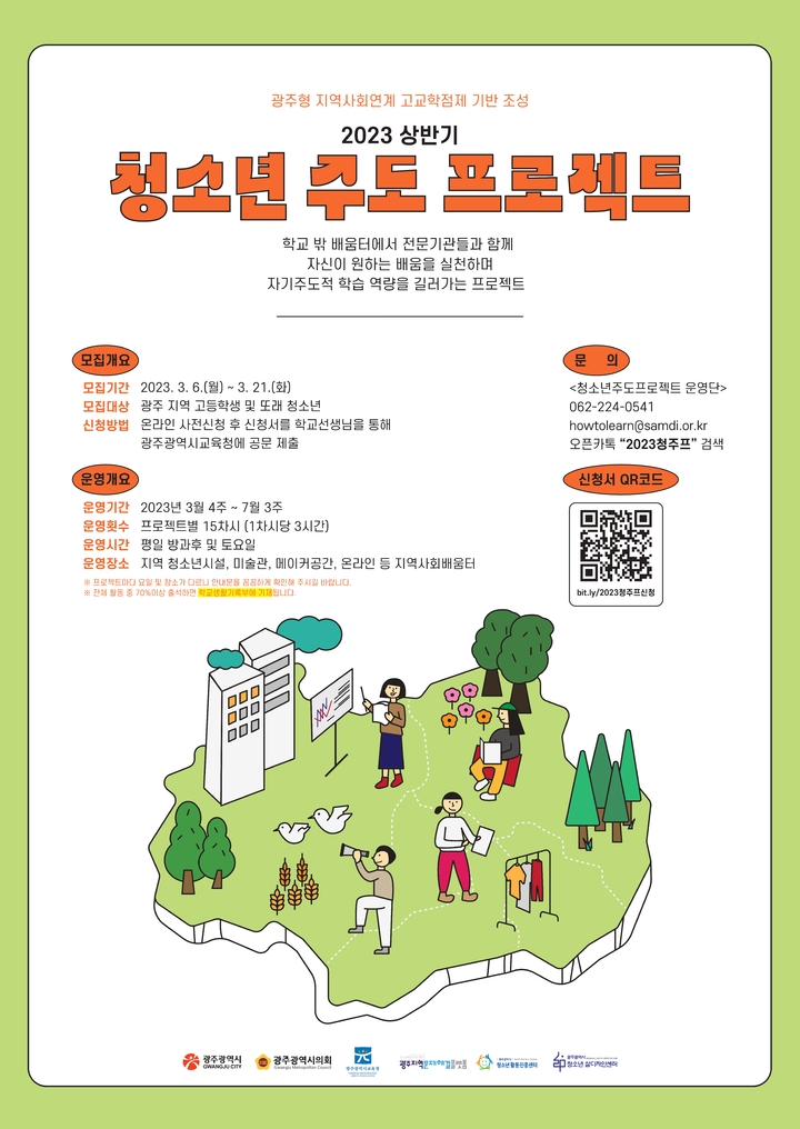 광주시, 청소년 주도 15개 프로젝트 운영. (사진=광주시 제공) *재판매 및 DB 금지