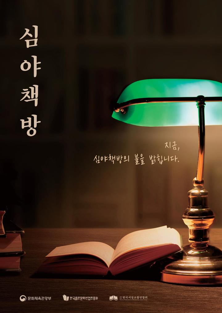 [서울=뉴시스] 2023 상반기 심야책방 포스터. (사진=한국서점조합연합회 제공) 2023.03.30. photo@newsis.com *재판매 및 DB 금지 *재판매 및 DB 금지