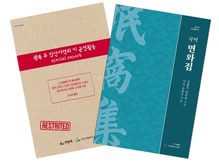 익산학연구총서 ‘광복 후 익산 미군정’ & ‘면와집’ 