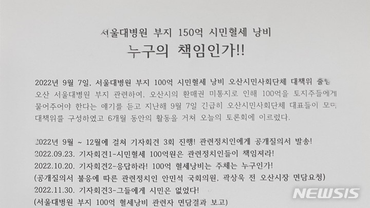 [오산=뉴시스] 오산대병원 부지 환매권 미통보 세금 낭비 자료
