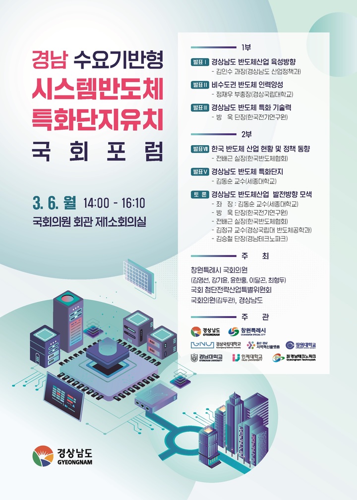 경남도 "수요기반형 반도체 특화단지 유치 총력"