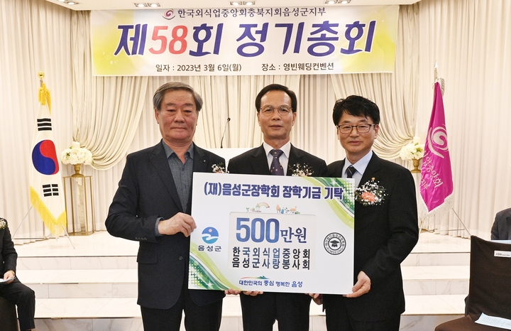 [음성=뉴시스] 한국외식업중앙회 음성군지부 사랑봉사회가 6일 음성읍 영빈웨딩컨벤션에서 열린 정기총회에서 음성군장학회에 장학기금 500만원을 기탁하고 있다. (사진=음성군 제공) 2023.03.06. photo@newsis.com *재판매 및 DB 금지